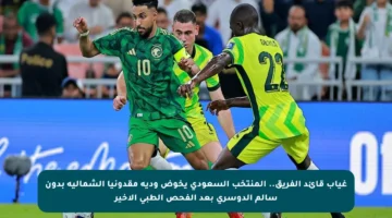 غياب قائد الفريق.. المنتخب السعودي يخوض ودية مقدونيا الشمالية بدون سالم الدوسري بعد الفحص الطبي الأخير
